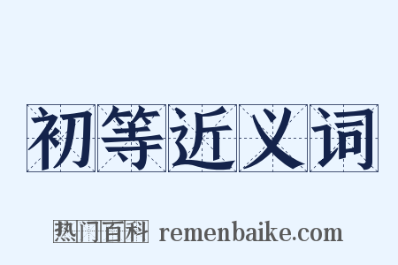 初等近义词是什么意思的图片